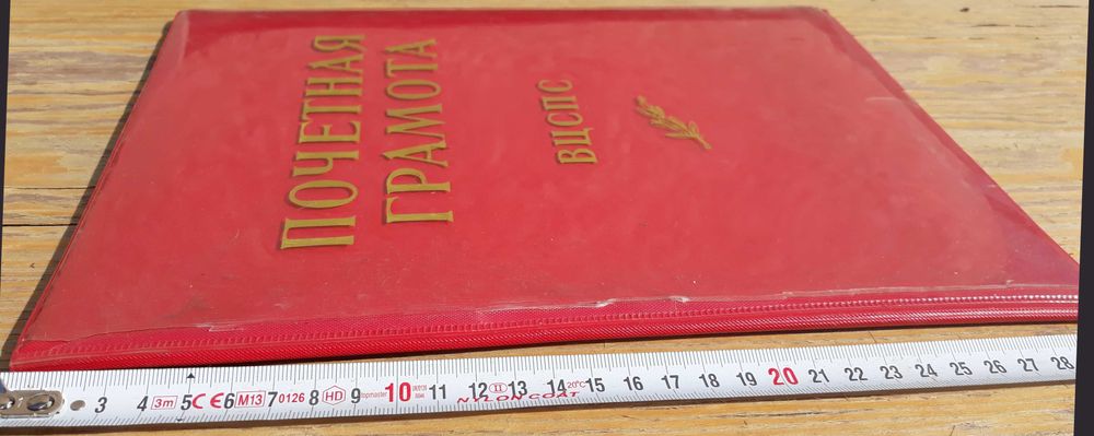 Почетна грамота от завод Сърп и чук. 1983,ссср