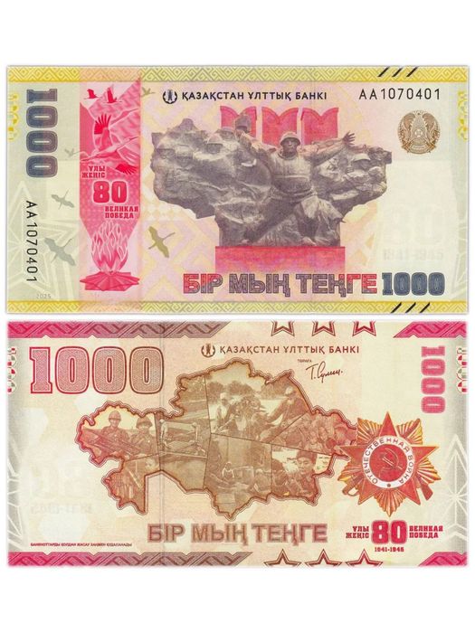 КУПЮРА ЮБИЛЕЙНАЯ 1000тг Банкнота 80 лет победы