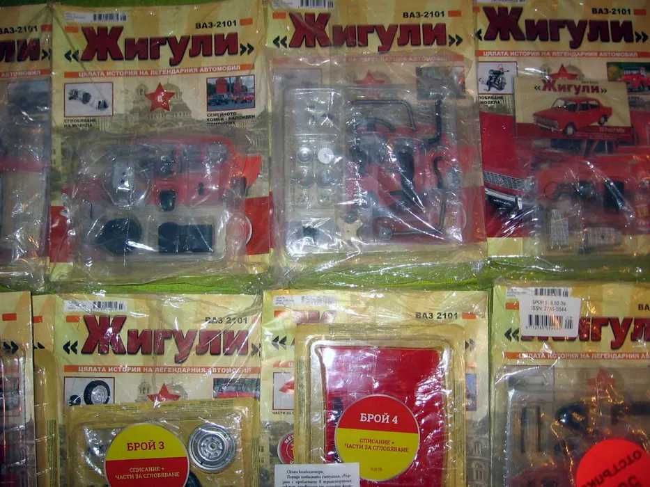 НЕОТВАРЯНИ 130бр Списание Жигули Цялата Колекция ВАЗ 2101