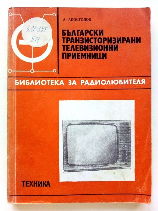 Библиотека за радиолюбителя