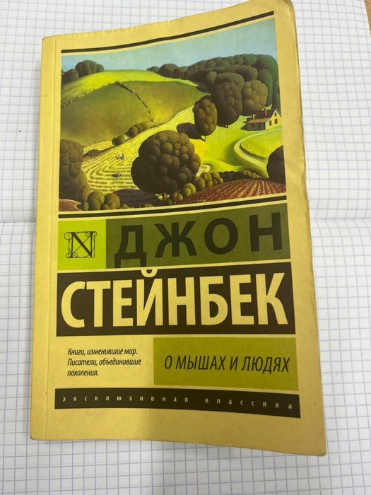 Книга О мышах и людях