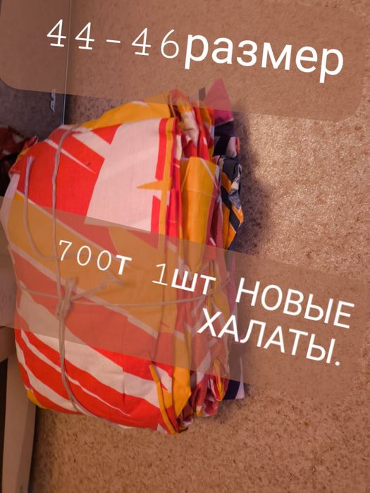 Халат 1000 тенге