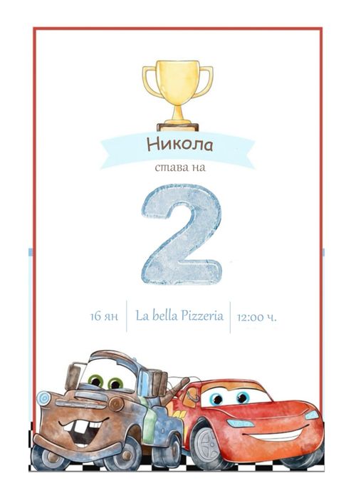 Покани, картички за сватби детски рождени дни