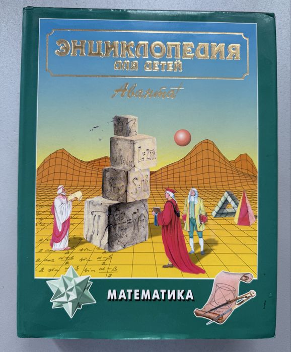 «Математика» / Энциклопедия для детей