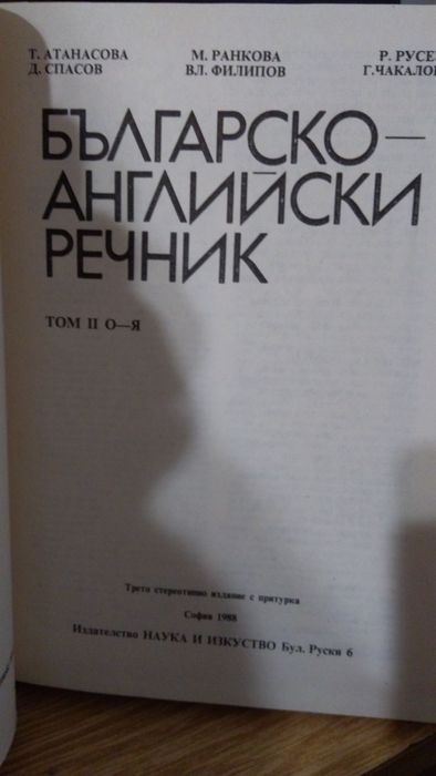 Българо английски речник-2 тома.