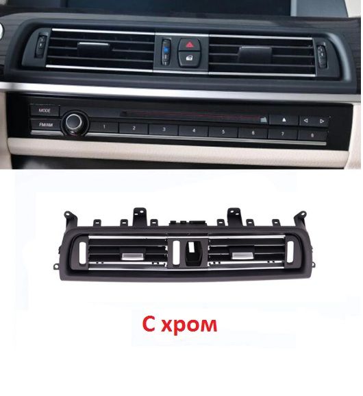 Въздуховод климатик решетка духалка БМВ Ф10 Ф01 BMW F10 F11 F01 F02