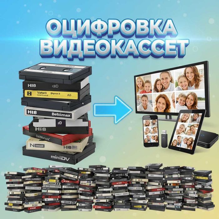 Oцифровка видеокассет,сканирование