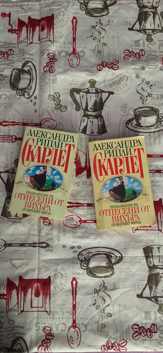 "Скарлет" продължението на "Отнесени от вихъра" Том I и II