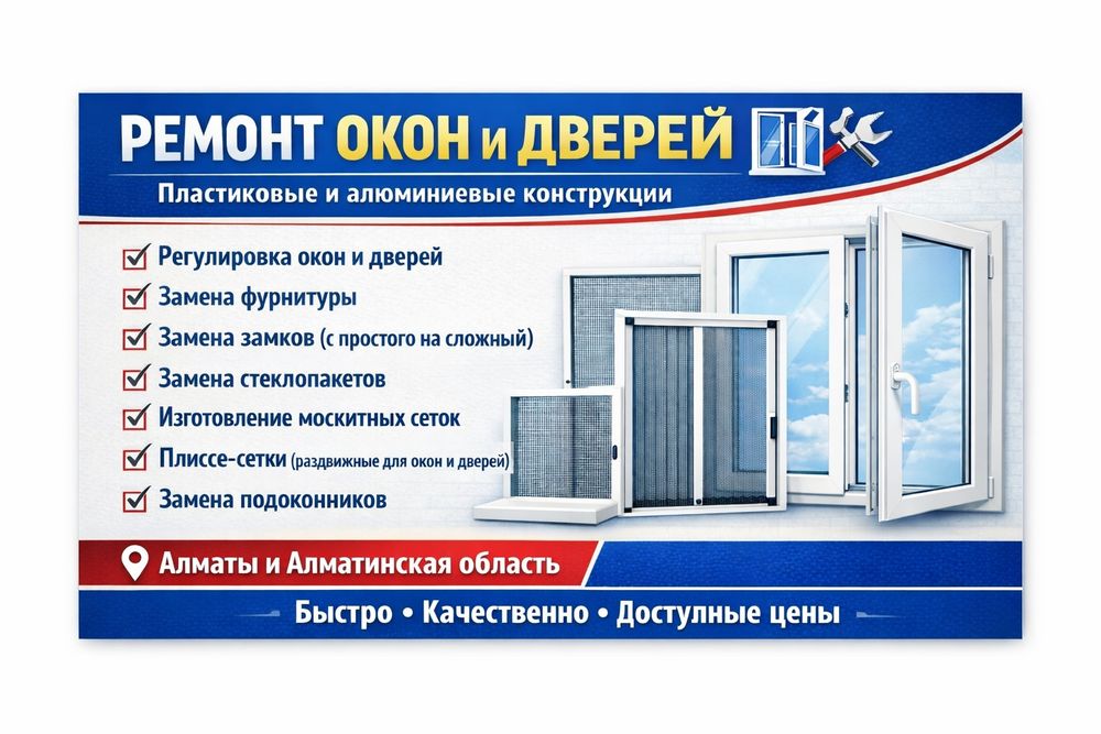 Ремонт окон и дверей
