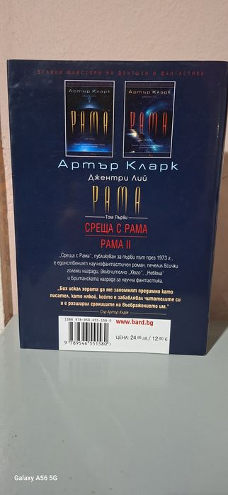 Рама - Артър Кларк 1ва част