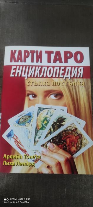 Карти Таро енциклопедия
