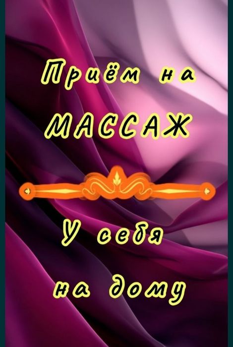 Профессиональный массаж
