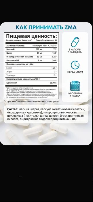 ZMA/ЗМА комплекс/Цинк+Магний В6+Д-аспарагиновая кислота, 90 капсул