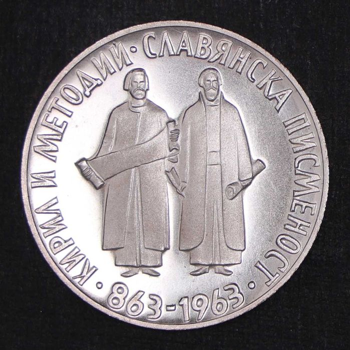 Монети ЛОТ 2 и 5 лева 1963 година "1100 години - Славянска писменост" - сребро