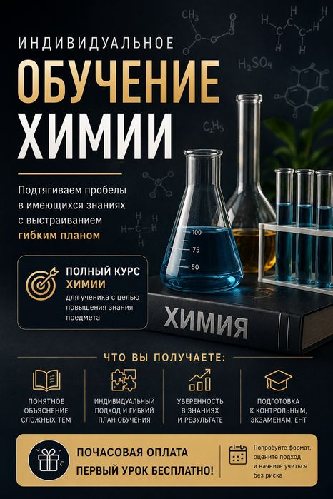 Репетитор химии для школьников