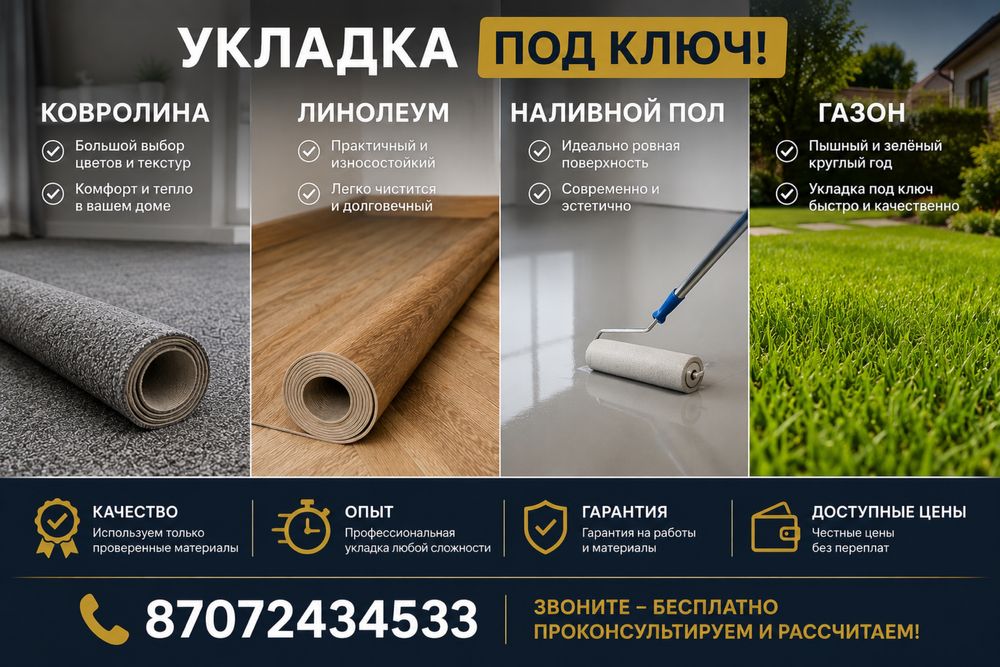 Линолеум укладка • Ковролин •Наливной пол •Искусственный газон