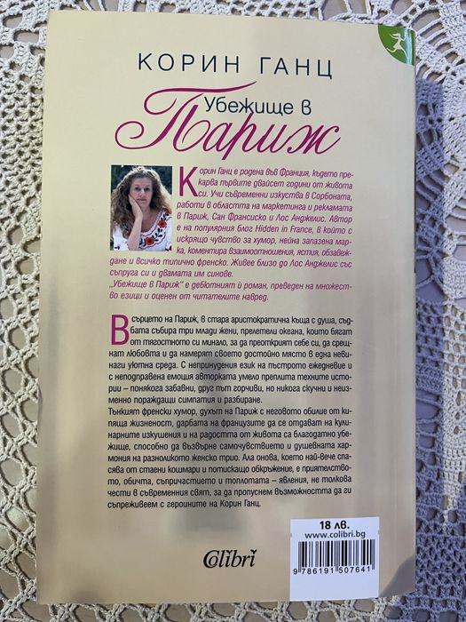 “Убежище в Париж” Корин Ганц