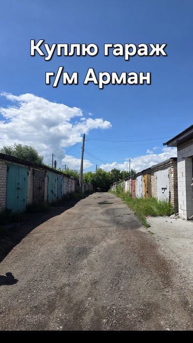 Продам гараж г/м Арман