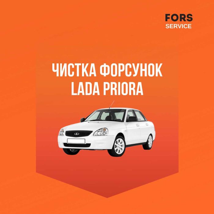 Чистка форсунок двигателя LADA Priora универсал в Москве, цены - АвтоГЕРМЕС