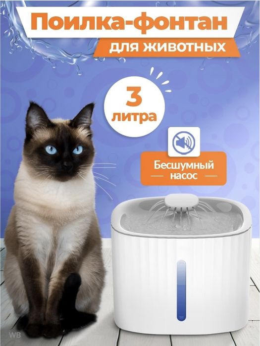 Поилка-фонтан для кошек и собак 3 л