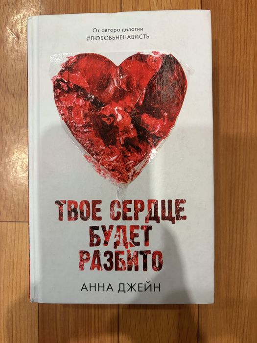 популярная книга « Твое сердце будет разбито»