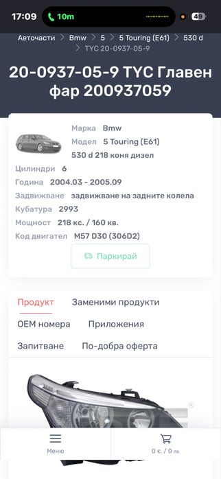 Десен фар за bmw e61