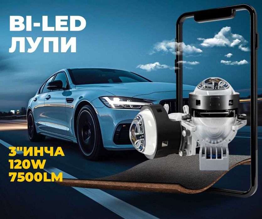 Bi-LED диодни лупи за фарове  3"инча 120W 7500lm 12V +300% Яркост