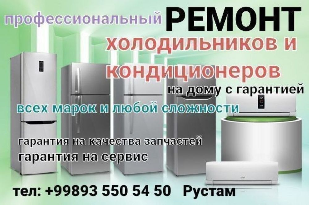 Ремонт холодильников, кондиционеров и стиральные машины