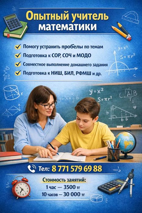 Опытный учитель математики репетитор Готовлю к СОР, СОЧ, НИШ, БИЛ РФМШ