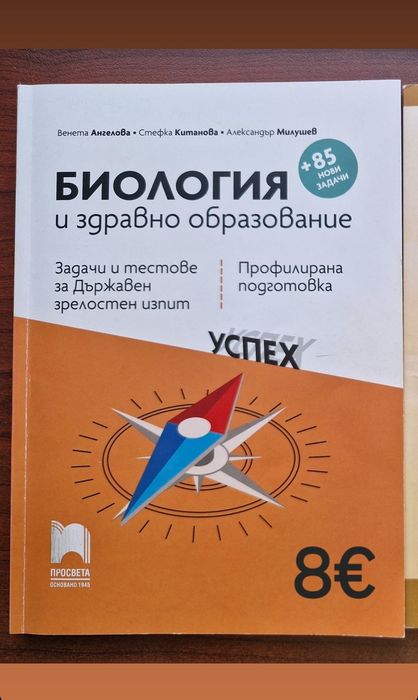 Сборници за подготовка за ДЗИ по биология