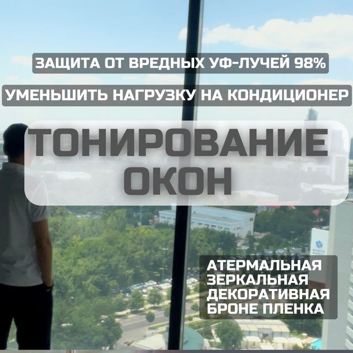 Тонировка окон, атермальная пленка, солнцезащитная