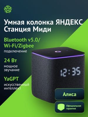 Яндекс станция алиса миди 24вт • умная колонка •