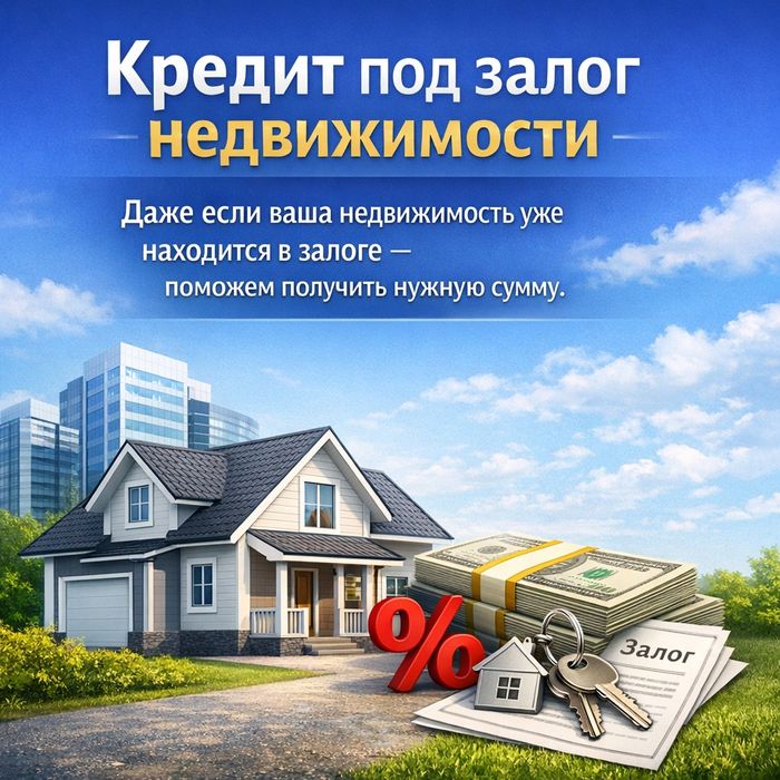 Деньги под залог недвижимости