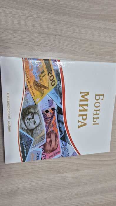 Боны мира, коллекция