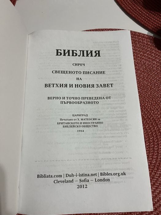 Библия Цариградски превод