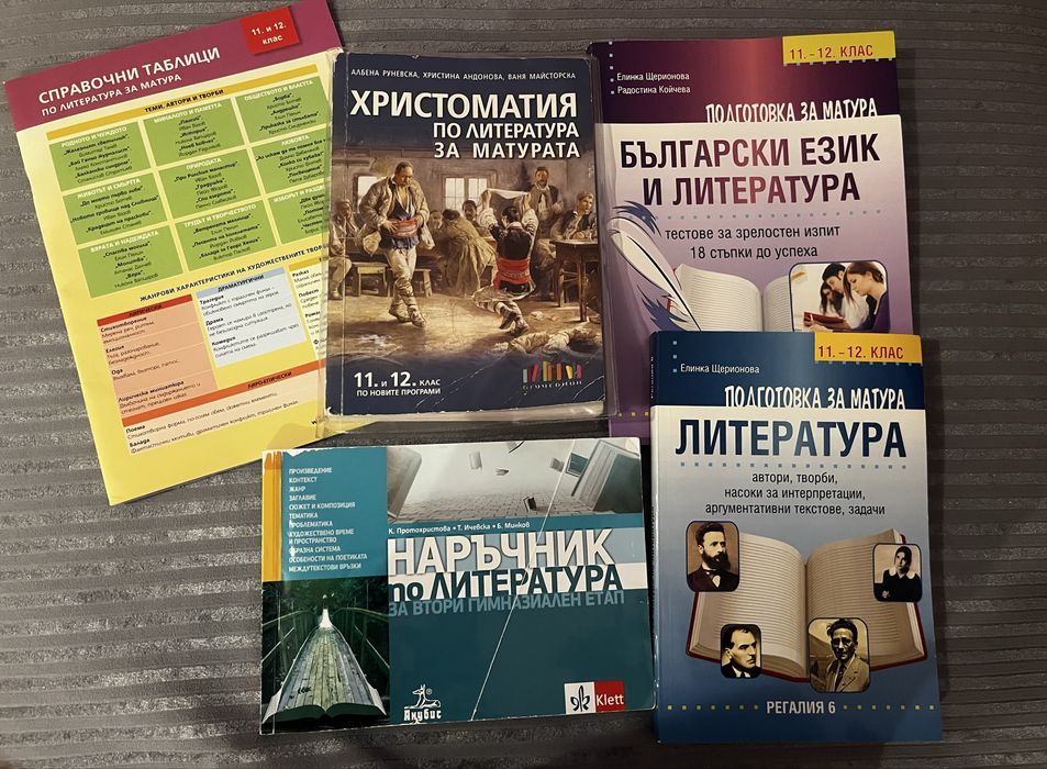 Учебници и помагала за 11 и 12 клас