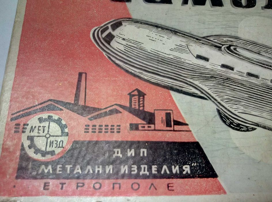 САМОЛЕТЧЕ иЗкрящо Рядка Стара БГ СОЦ Ламаринена Играчка 1960-те ДИП Метални Изделия Етрополе