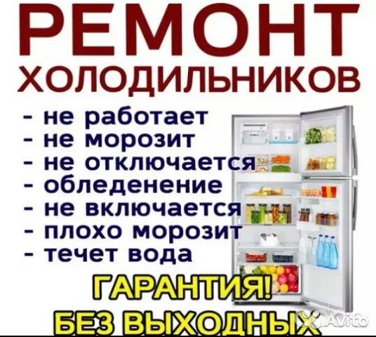 Ремонт холодильников кондиционеров и стиральных машин