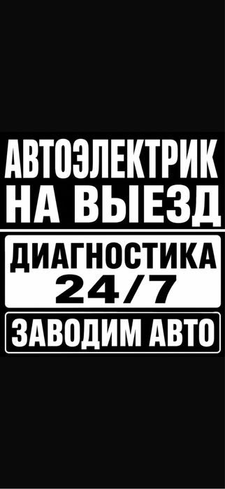 Автоэлектрик Диагностика
