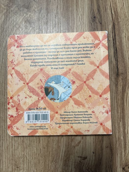 Книжка Седмицата на мишлето Понеделник