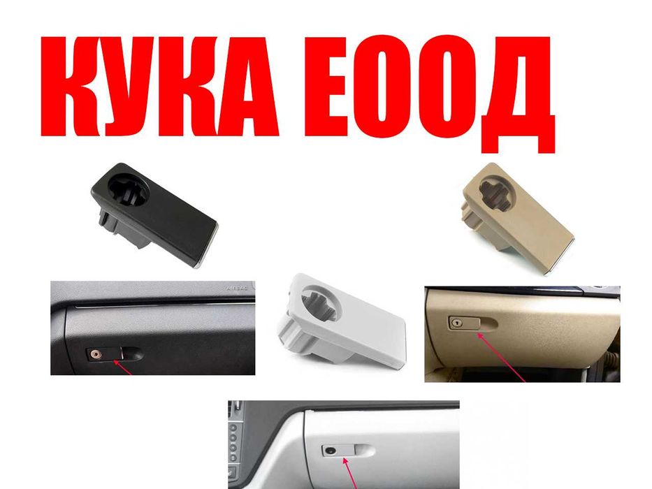 Дръжка за жабка на Mercedes C-Class W204,Mercedes E-Class W212