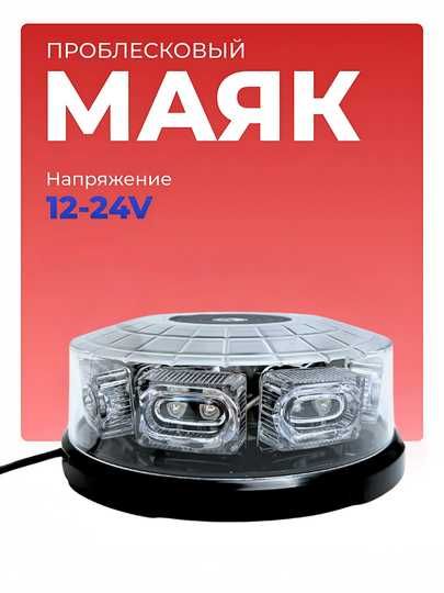 Проблесковый маяк на магните, 12-24В, 8 режимов