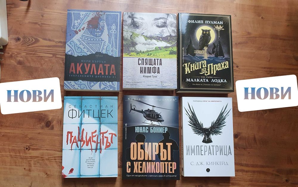 Нови книги изгодно - популярни заглавия