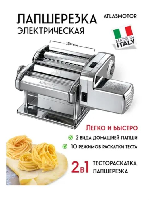 Электрическая лапшерезка-тестораскатка Atlasmotor 150 Marcato