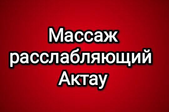 Актау массаж расслабляющий