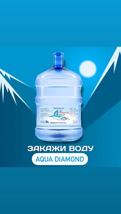 Доставка питьевой воды Aqua diamond