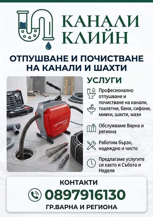 Отпушване и почистване на канали, сифони, мивки, шахти, мази