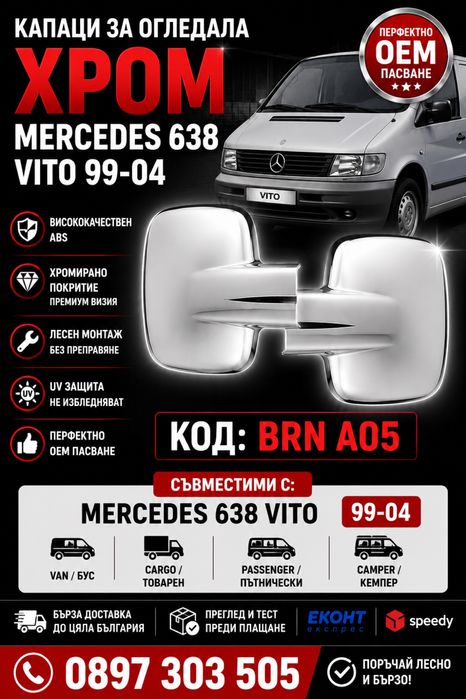 Капаци за огледала ХРОМ Mercedes 638 Vito 1999-2004 BRN A05 – Premium Chrome Mirror Covers OEM Style