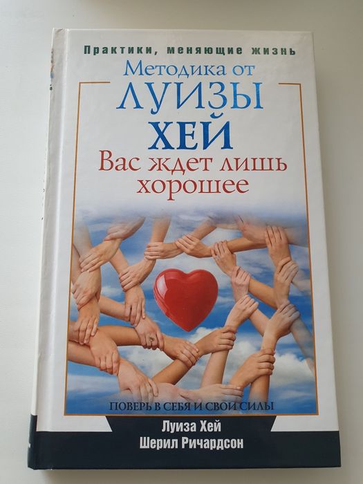 Продам книгу Л.Хей