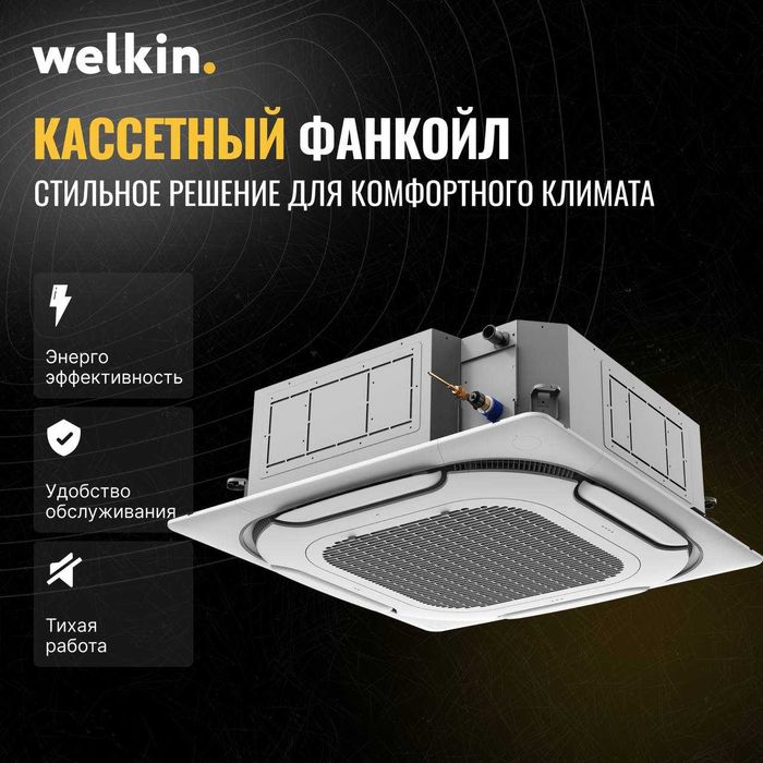 Кассетный фанкоил Welkin 4-Х поточный WKAS4-850RA В НАЛИЧИИ!